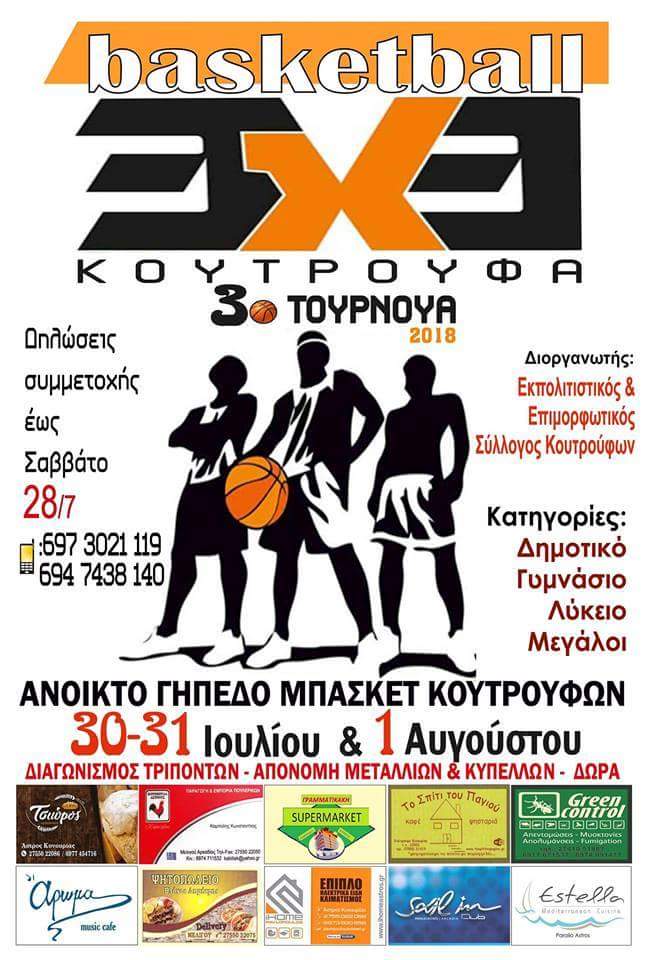 Τουρνουά 3×3 στα Κούτρουφα